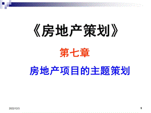 第7章 房地产项目主题策划课件.ppt