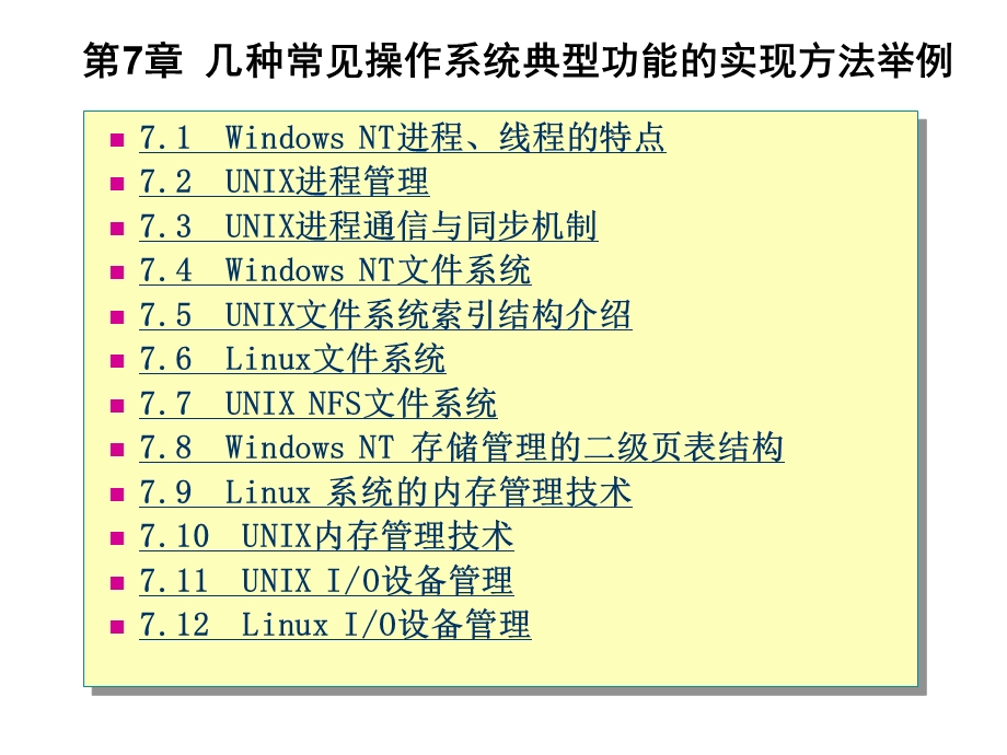 第7章几种常见操作系统典型功能的实现方法举例课件.ppt_第1页