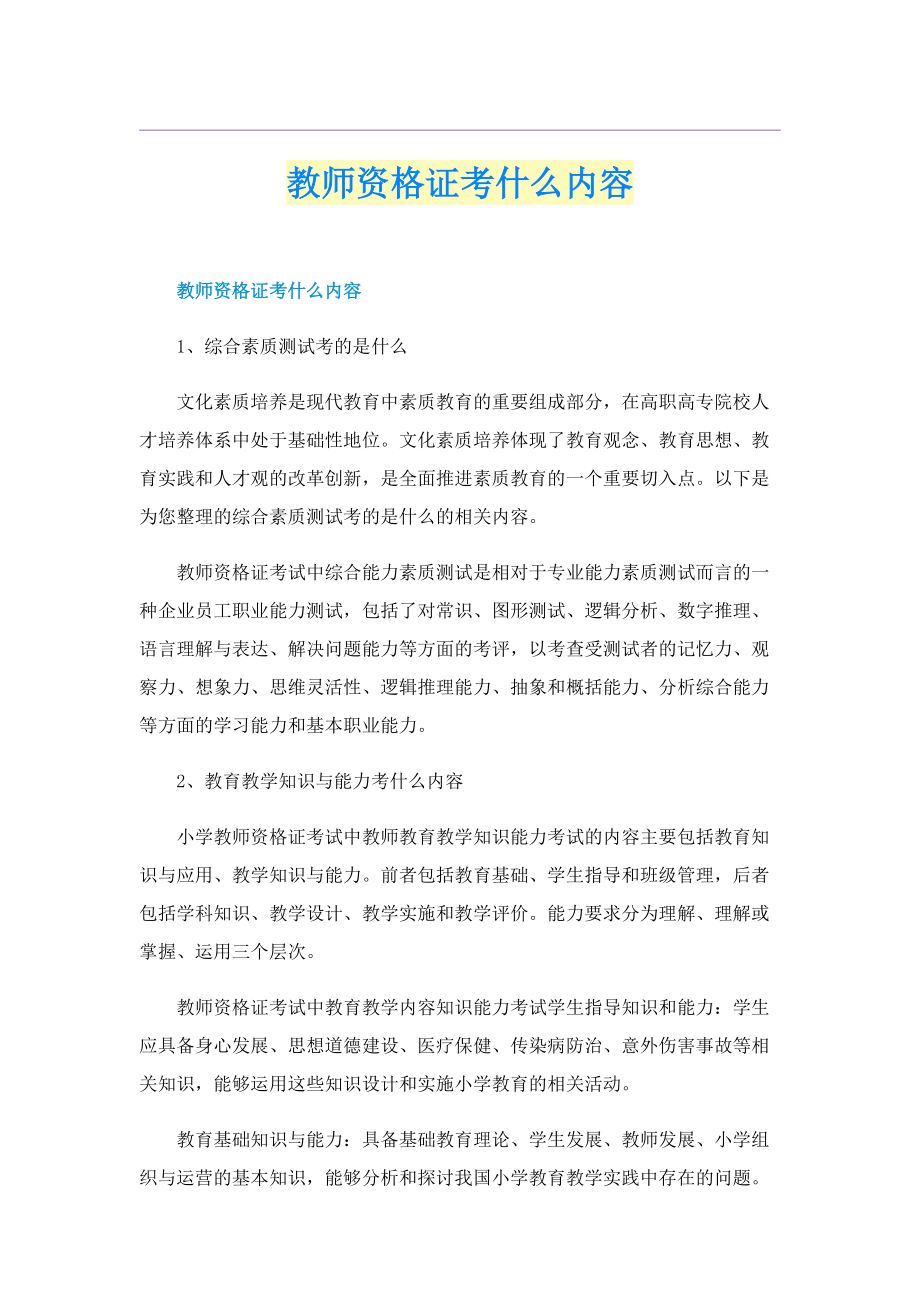 教师资格证考什么内容.doc_第1页