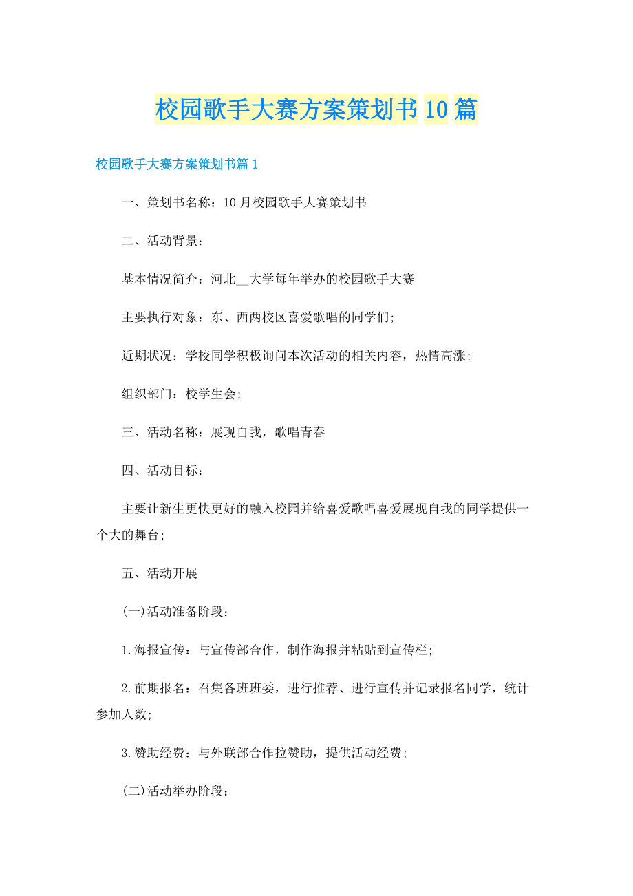 校园歌手大赛方案策划书10篇.doc_第1页