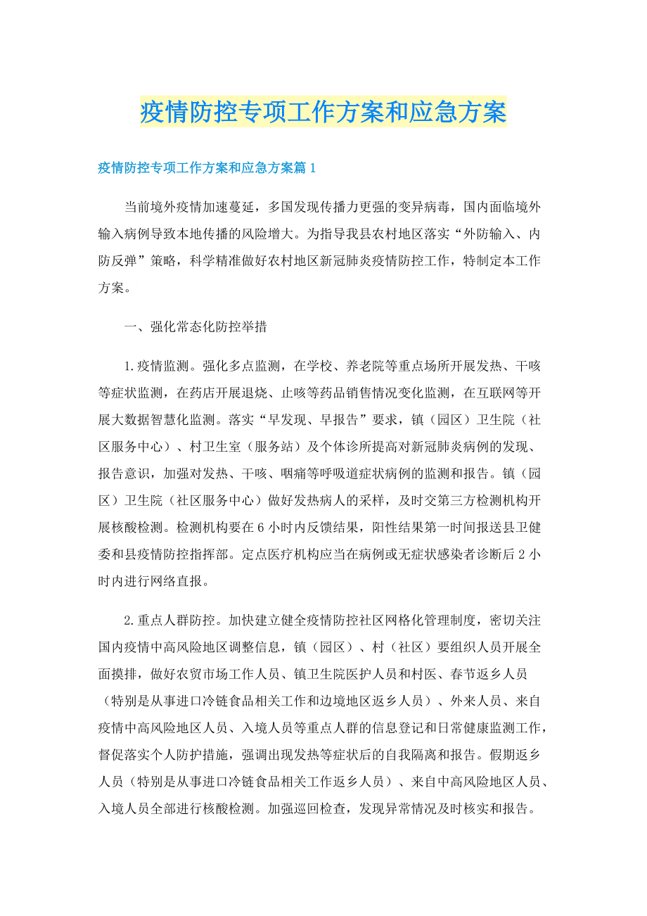 疫情防控专项工作方案和应急方案.doc_第1页