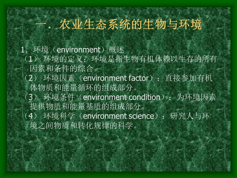 第二章农业生态学课件.ppt_第3页