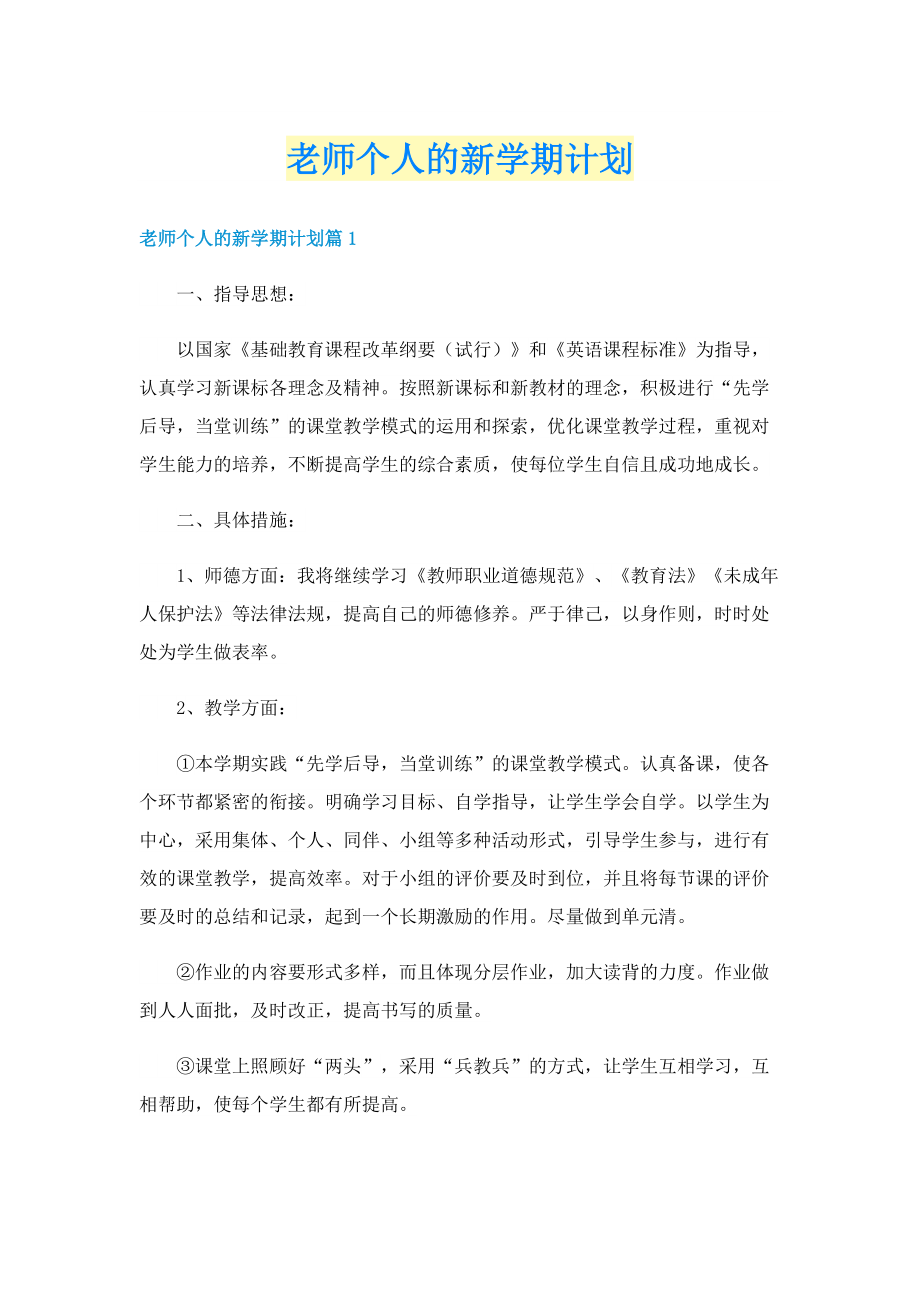 老师个人的新学期计划.doc_第1页