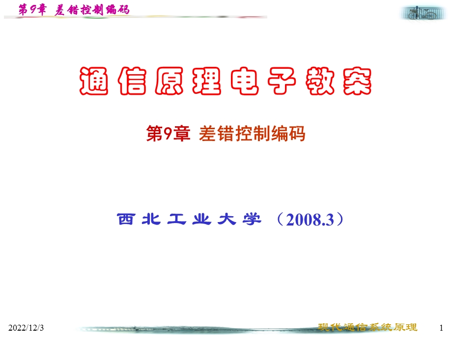 西工大通信原理（期末复习考研求职必备） 第9章 差错控制编码课件.ppt_第1页