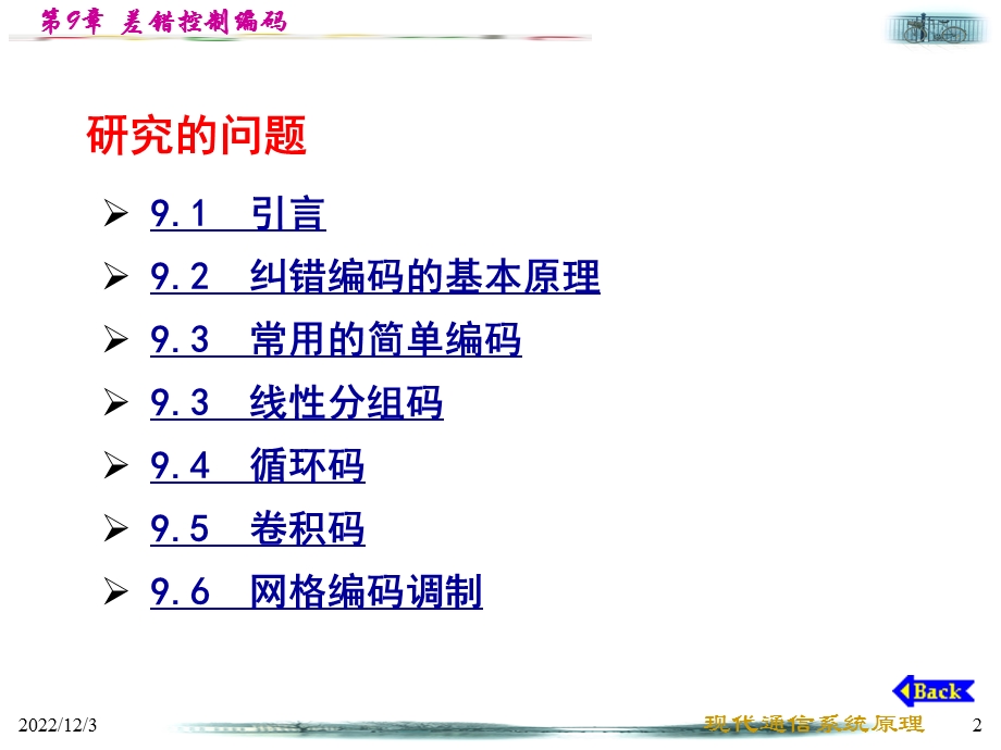 西工大通信原理（期末复习考研求职必备） 第9章 差错控制编码课件.ppt_第2页