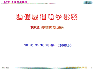 西工大通信原理（期末复习考研求职必备） 第9章 差错控制编码课件.ppt