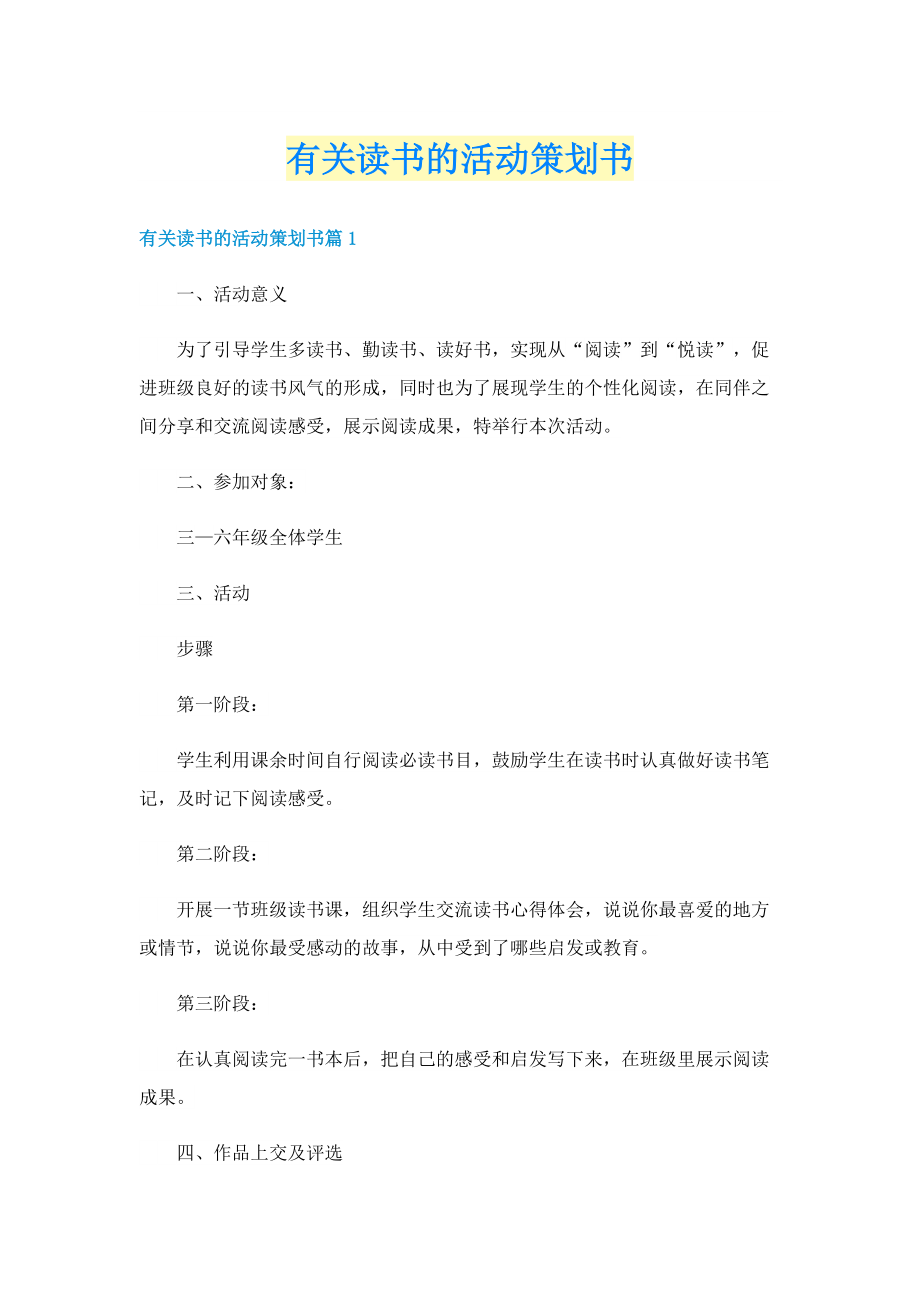 有关读书的活动策划书.doc_第1页