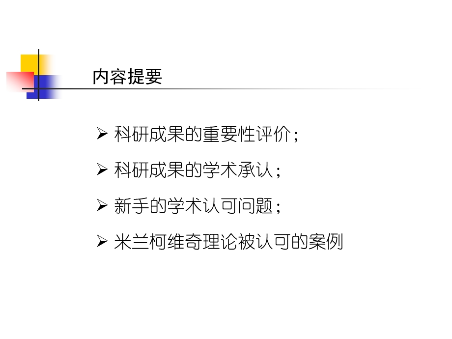 科研成果的学术承认及重要性评价课件.ppt_第2页