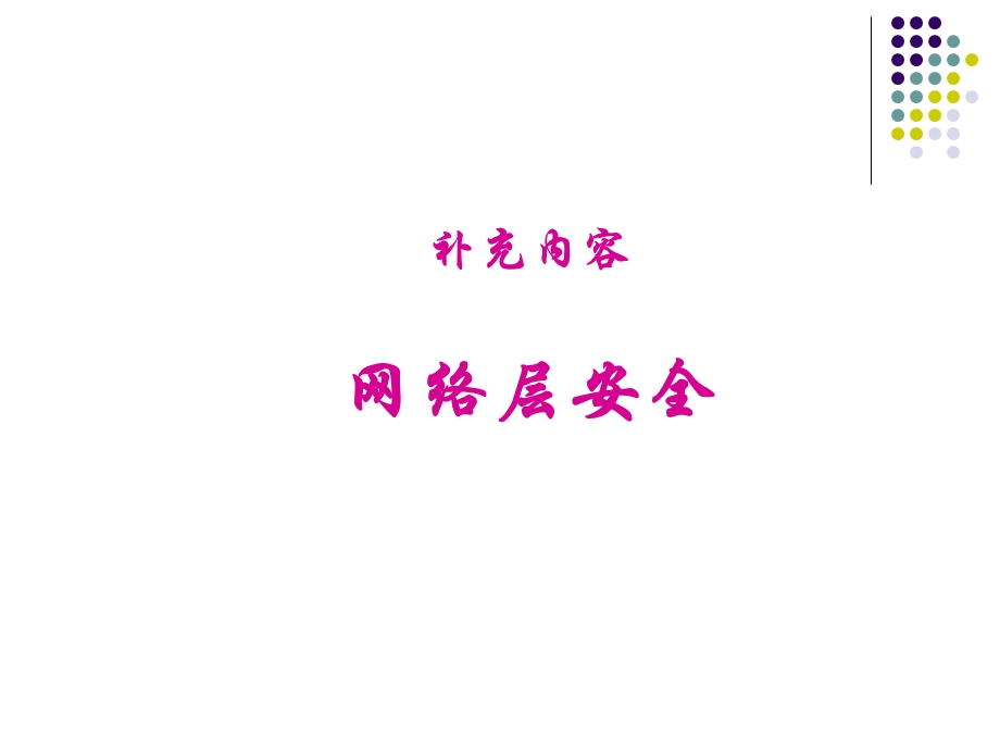 网络层安全要点课件.ppt_第1页