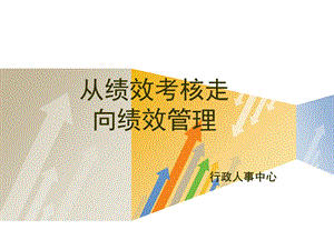 绩效考核培训课件.ppt