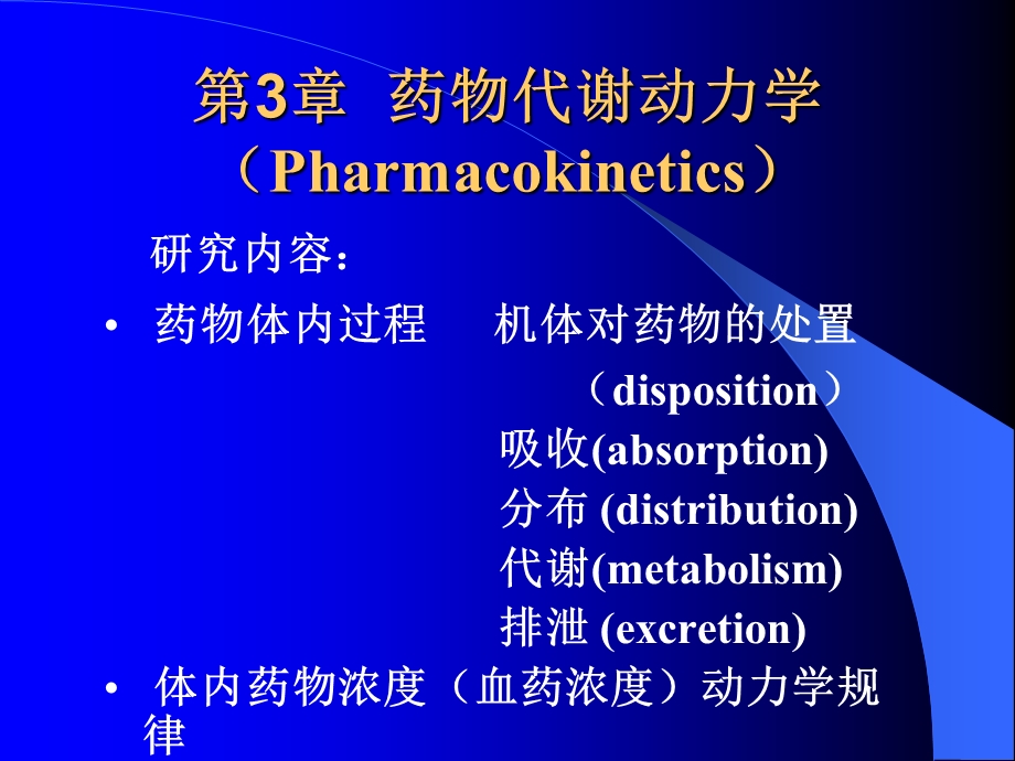 第3章药物代谢动力学课件.ppt_第1页