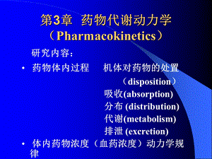 第3章药物代谢动力学课件.ppt