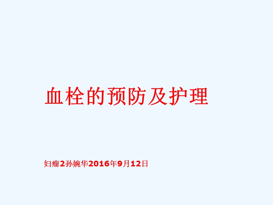 血栓预防与护理课件.ppt_第1页