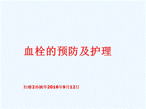 血栓预防与护理课件.ppt