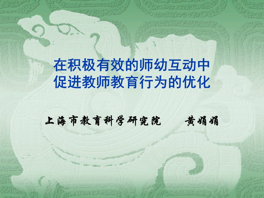 积极有效师幼互动 课件.ppt_第1页