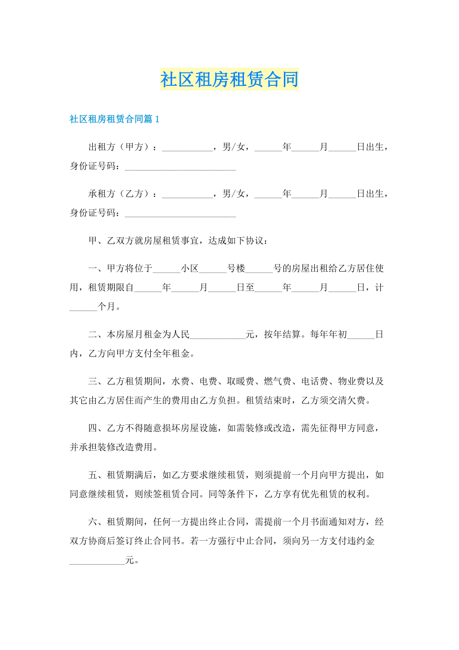 社区租房租赁合同.doc_第1页