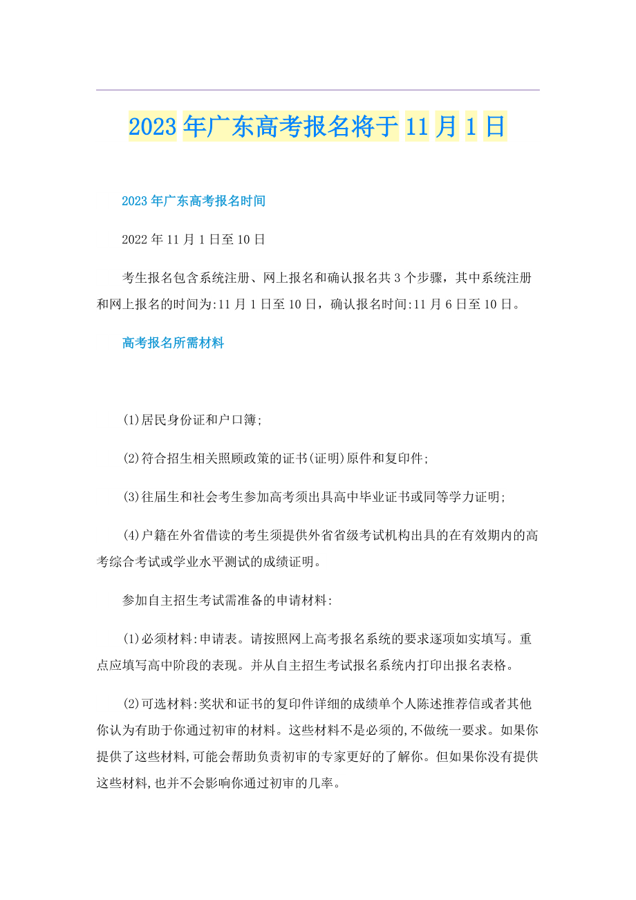 2023年广东高考报名将于11月1日.doc_第1页