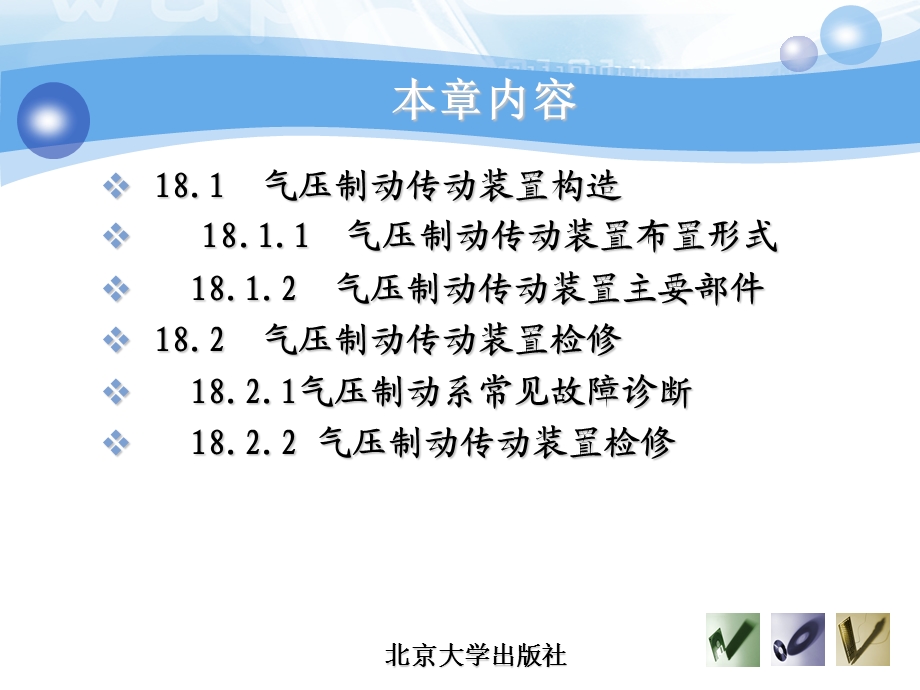 第18章气压制动传动装置构造与维修课件.ppt_第2页