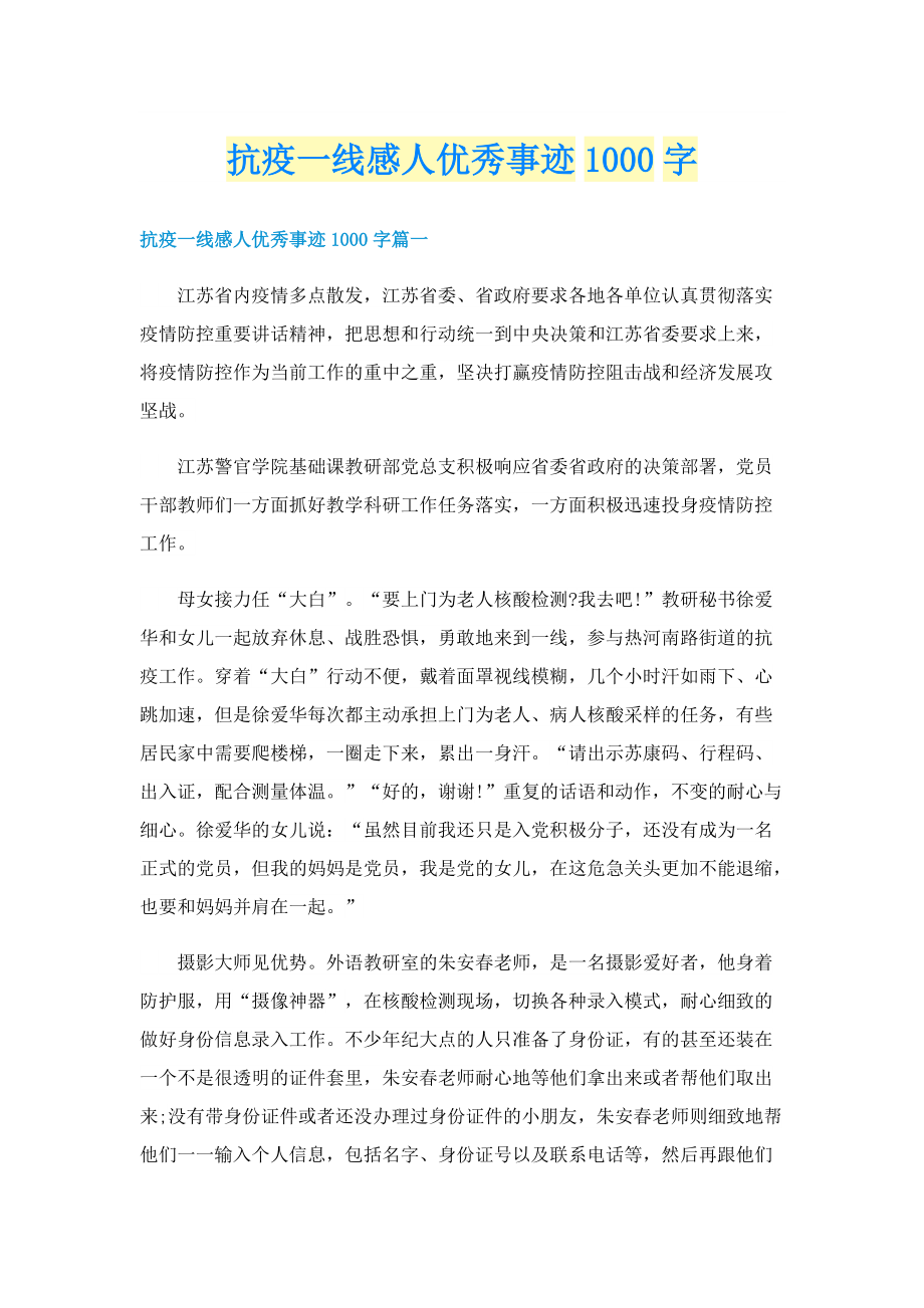 抗疫一线感人优秀事迹1000字.doc_第1页