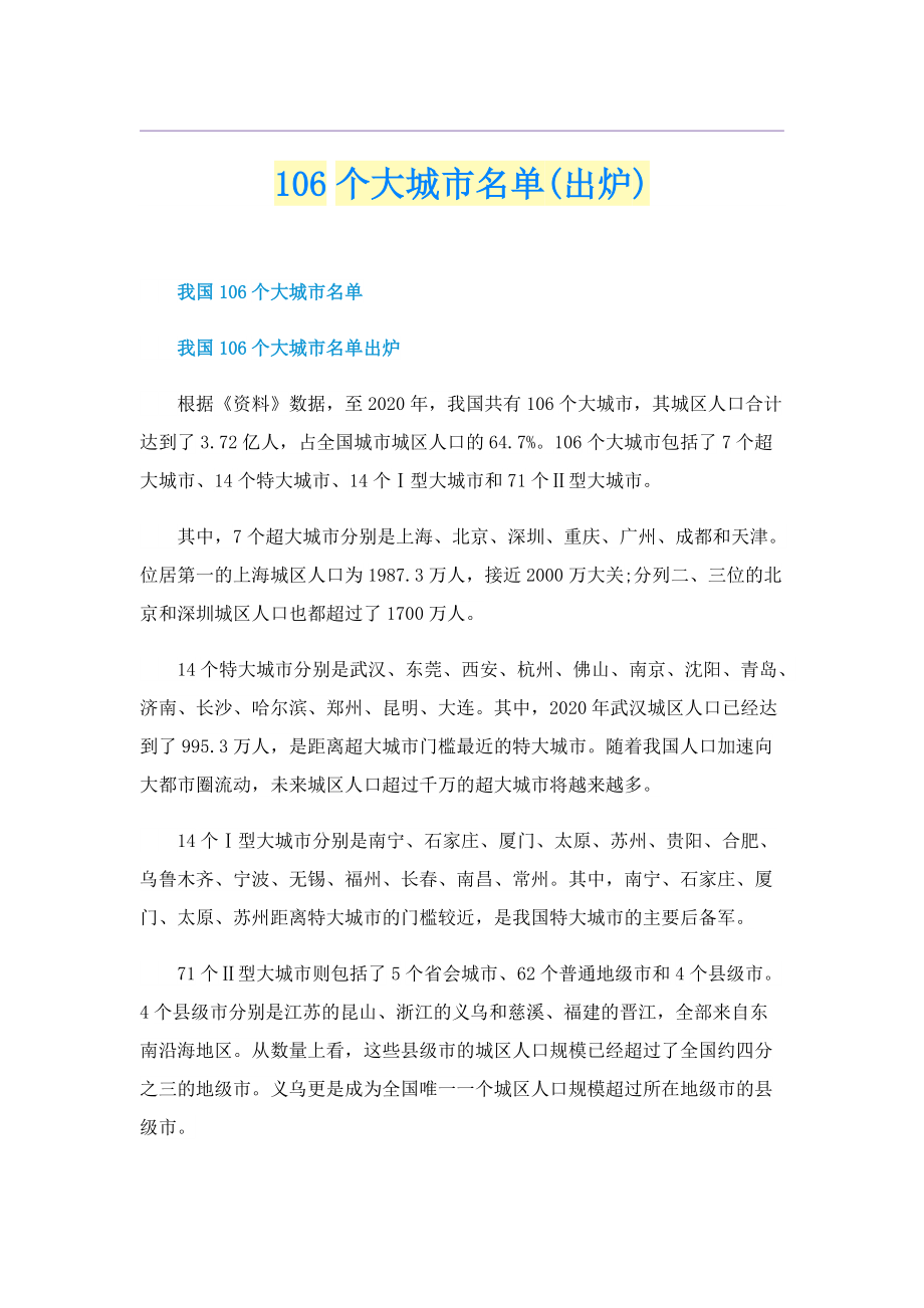 106个大城市名单(出炉).doc_第1页