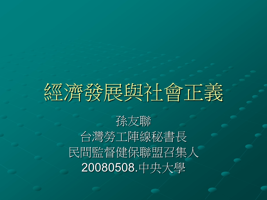 经济发展与社会正义重点课件.ppt_第1页