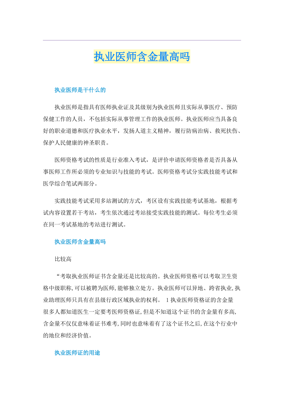 执业医师含金量高吗.doc_第1页