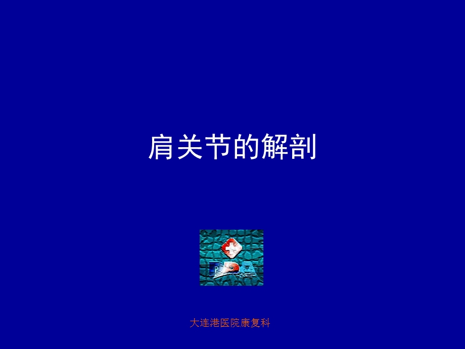 肩关节半脱位及肩手综合征课件.ppt_第2页