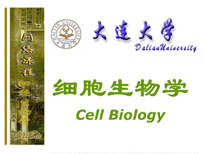 细胞生物学第一章课件.ppt