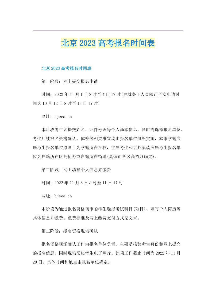 北京2023高考报名时间表.doc_第1页