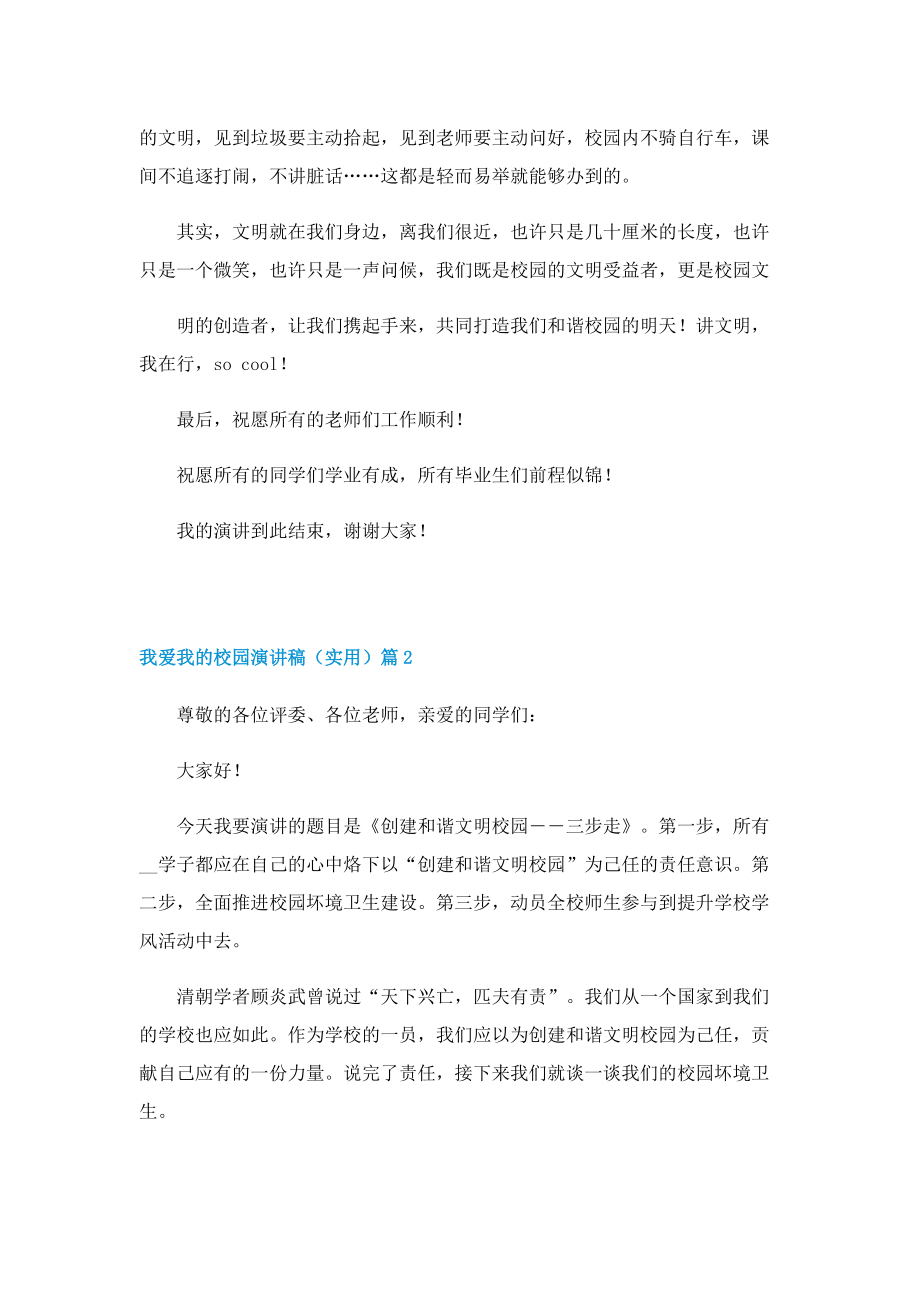 我爱我的校园演讲稿（实用）.doc_第2页