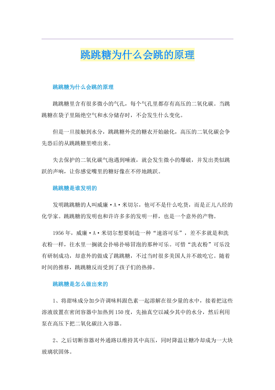 跳跳糖为什么会跳的原理.doc_第1页