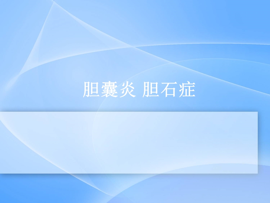 胆囊炎、胆石症课件.ppt_第1页