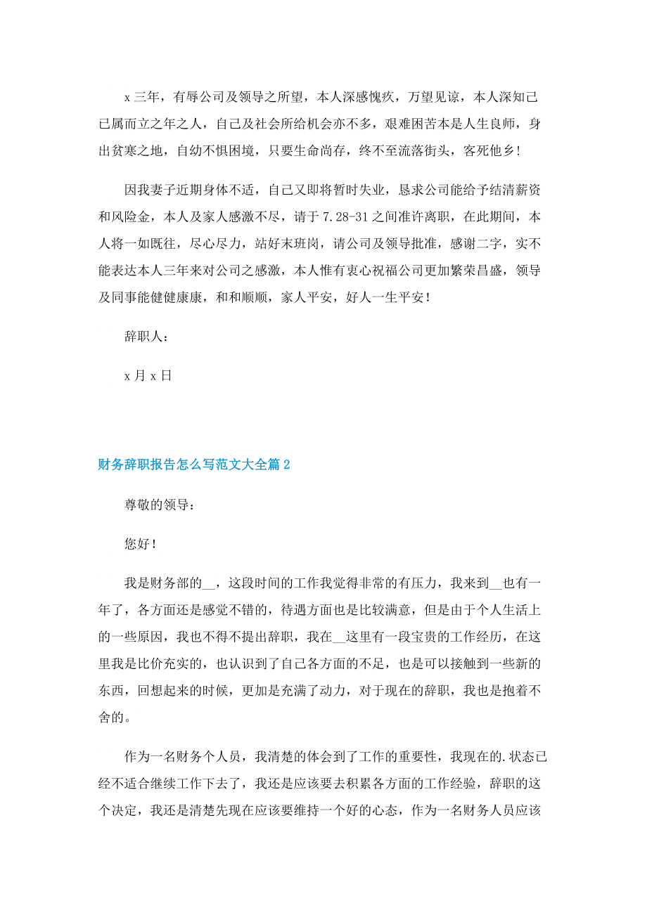 财务辞职报告怎么写范文大全10篇.doc_第2页