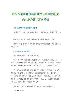 2022胡润榜钟睒睒再度成为中国首富_农夫山泉为什么那么赚钱.doc