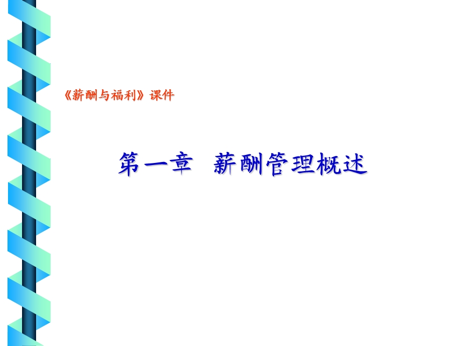 第1章薪酬管理概述课件.ppt_第1页