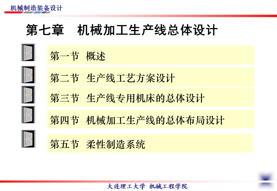 第七章机械加工生产线总体设计（机械制造装备设课件.ppt_第3页