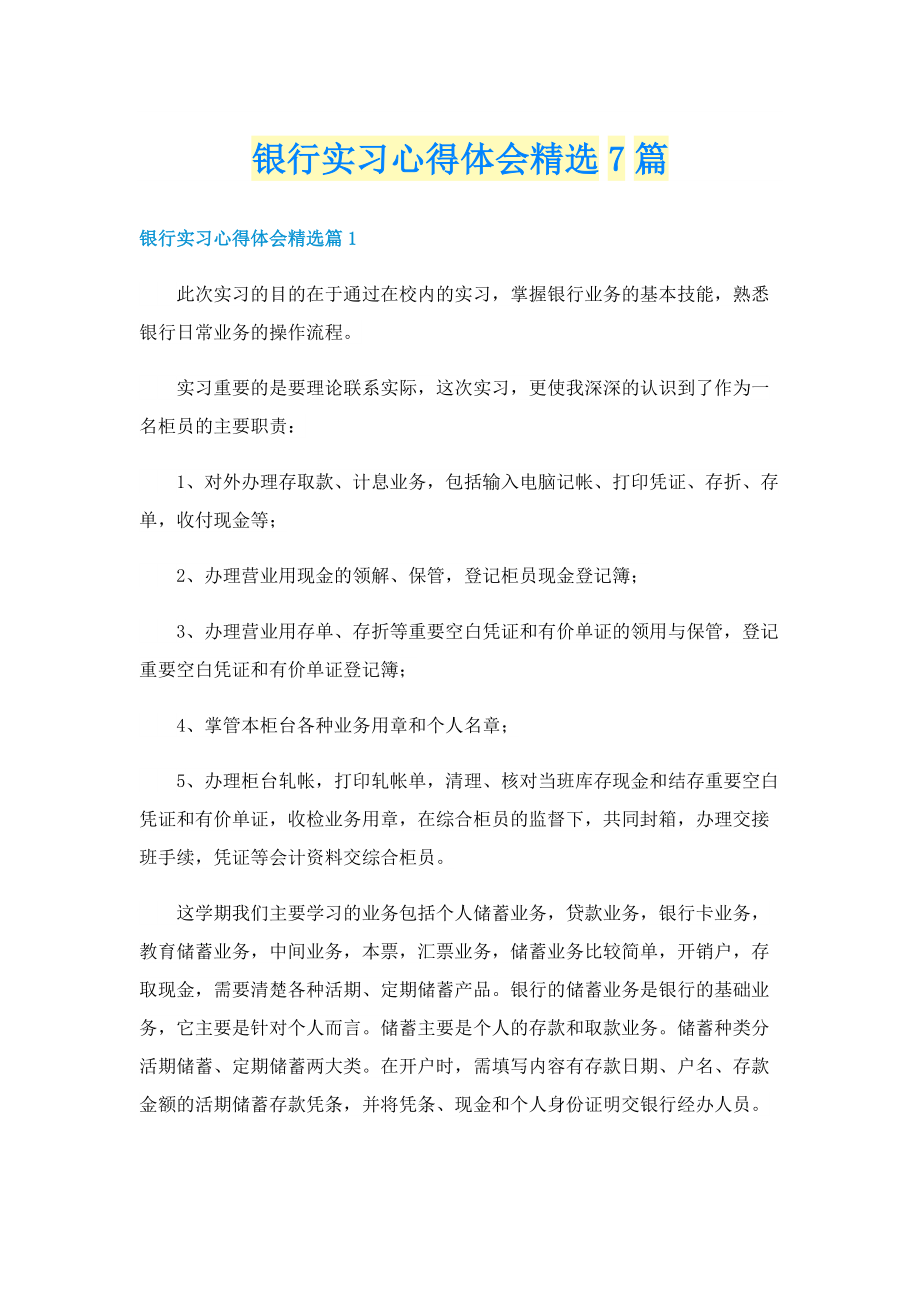 银行实习心得体会精选7篇.doc_第1页