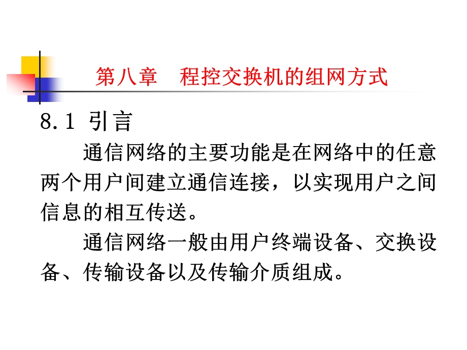 程控交换与综合业务通信网第八章程控交换机的组课件.ppt_第1页