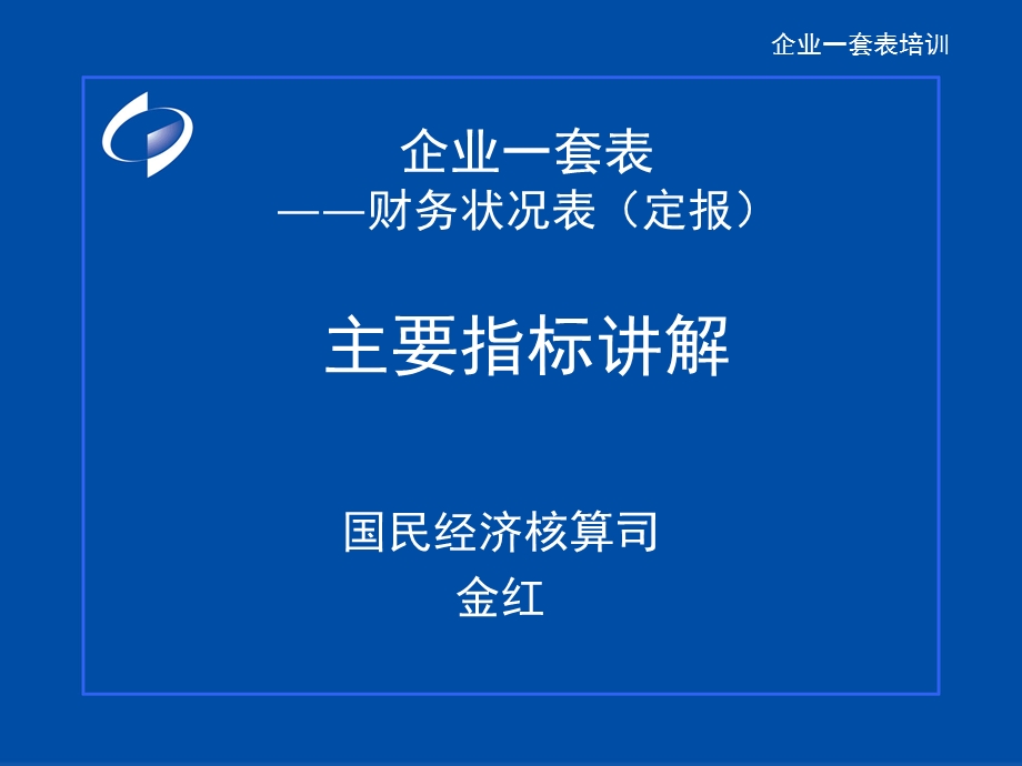 财务状况表主要指标讲解（ppt压缩文件）课件.ppt_第1页