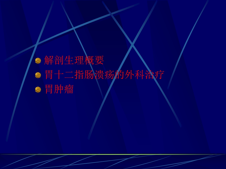 胃十二指肠溃疡大出血的手术适应症课件.ppt_第2页