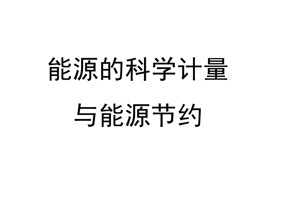 能源计量与节约能源资料课件.ppt_第1页