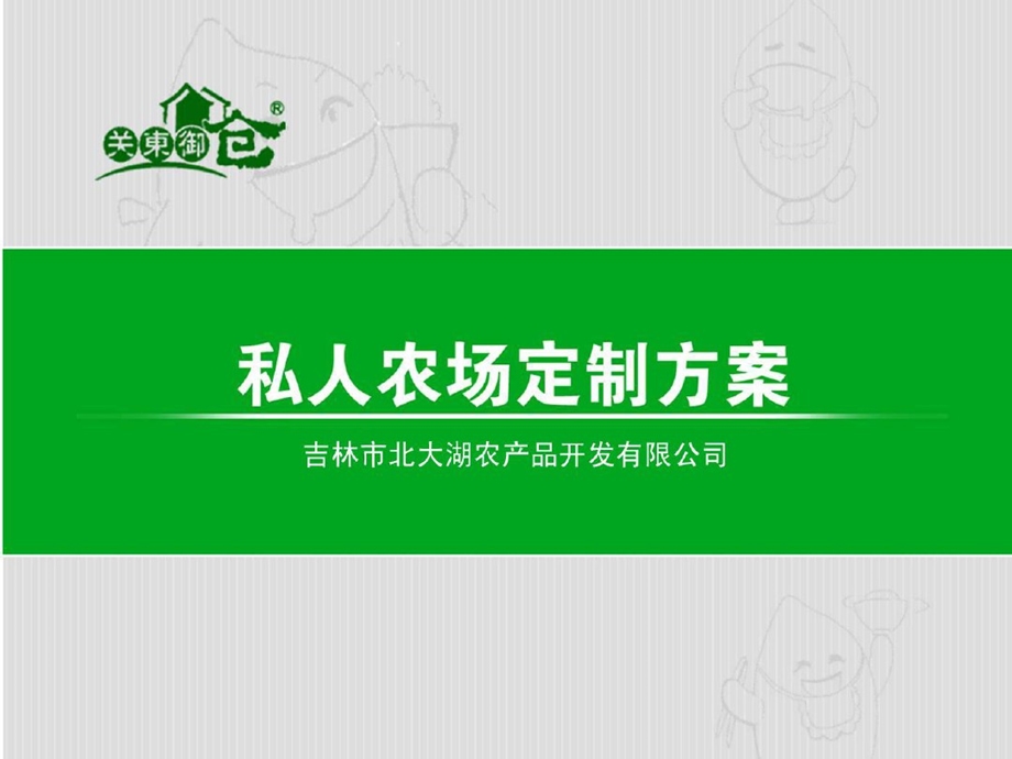 私人农场定制方案课件.ppt_第1页