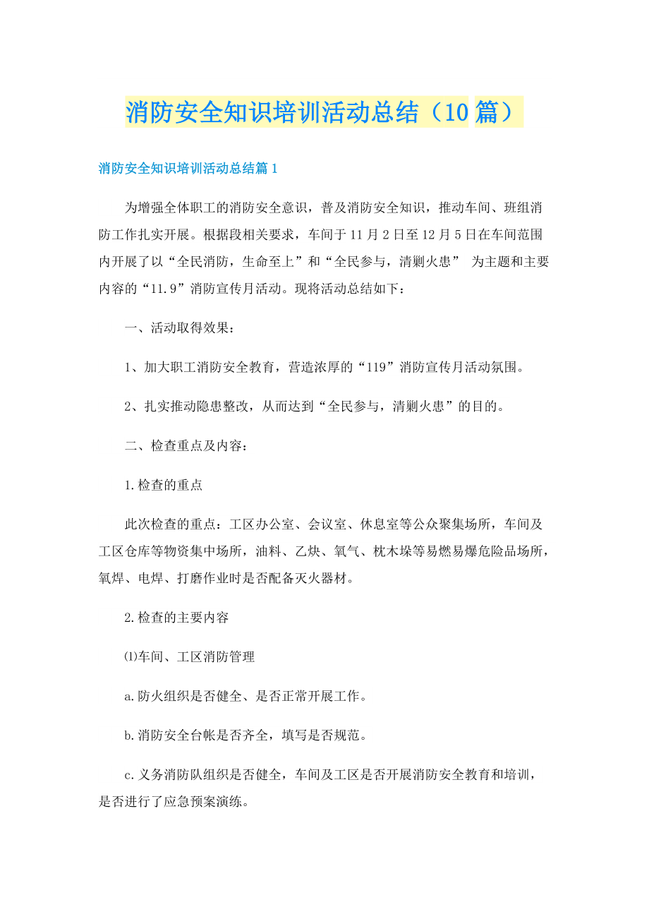 消防安全知识培训活动总结（10篇）.doc_第1页