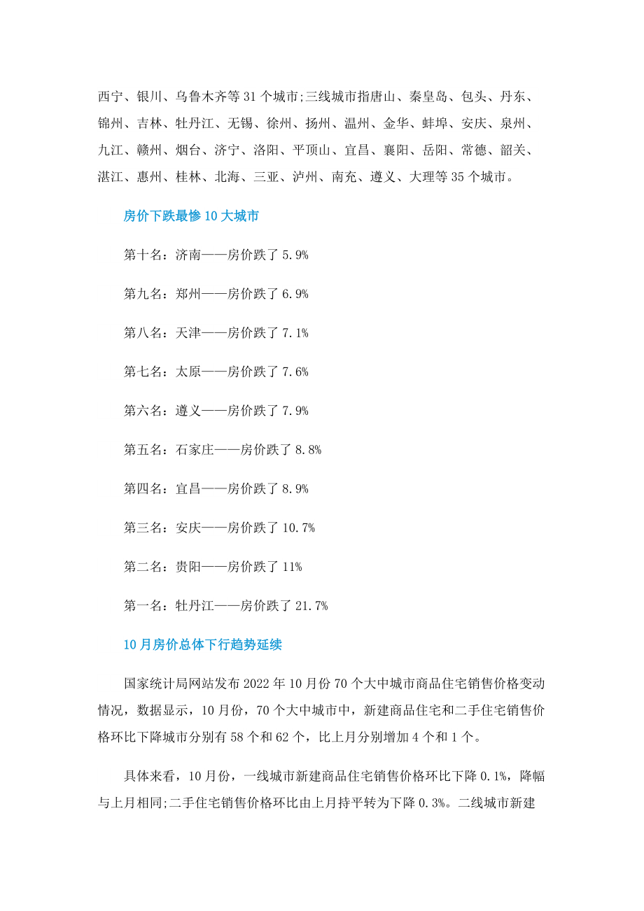 10月70城房价出炉最新.doc_第2页