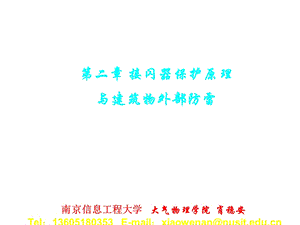 第二章 接闪器与建筑物外部防雷保护课件.ppt