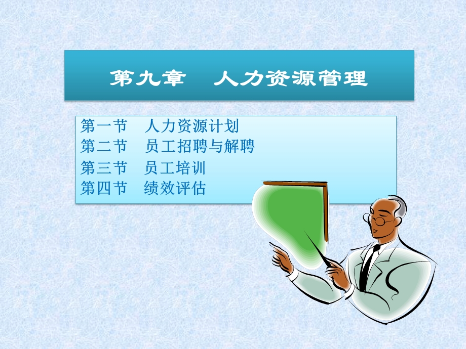 管理学第三版第九章人力资源管理课件.ppt_第2页