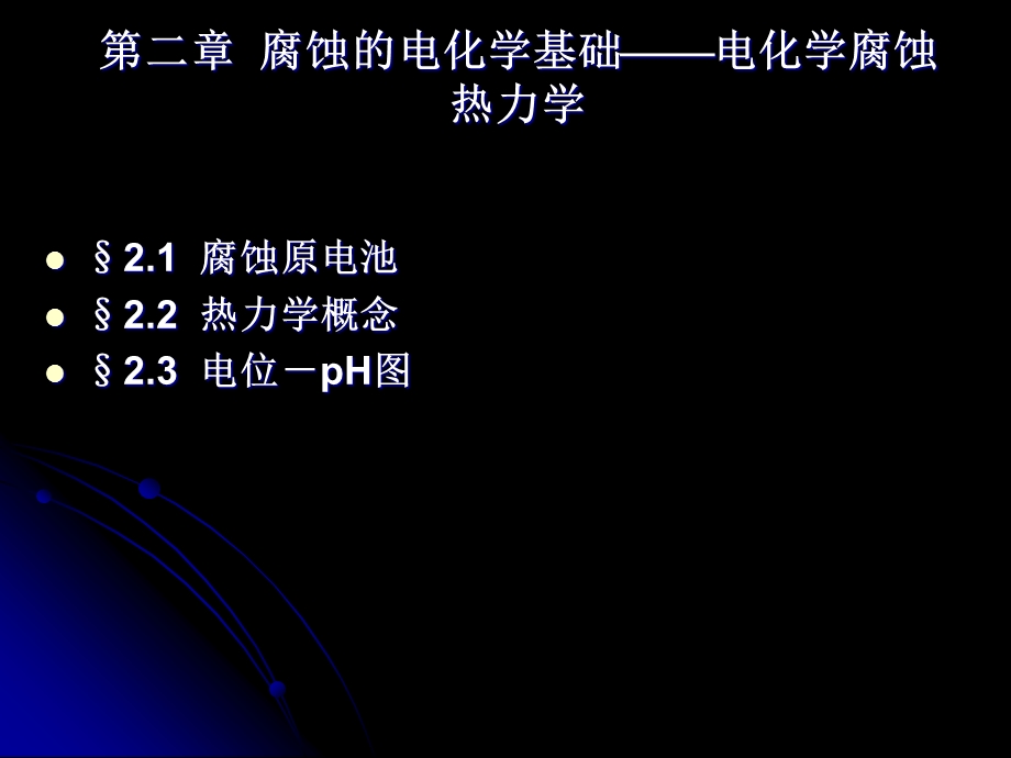 腐蚀的电化学基础(电化学腐蚀热力学)讲义课件.ppt_第2页