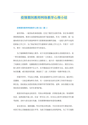 疫情期间教师网络教学心得小结.doc