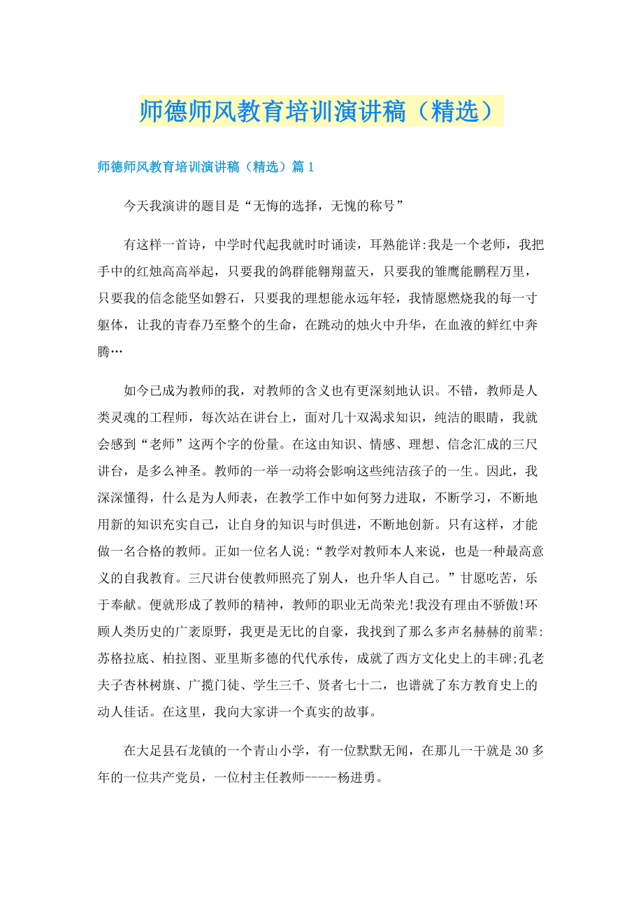 师德师风教育培训演讲稿（精选）.doc_第1页