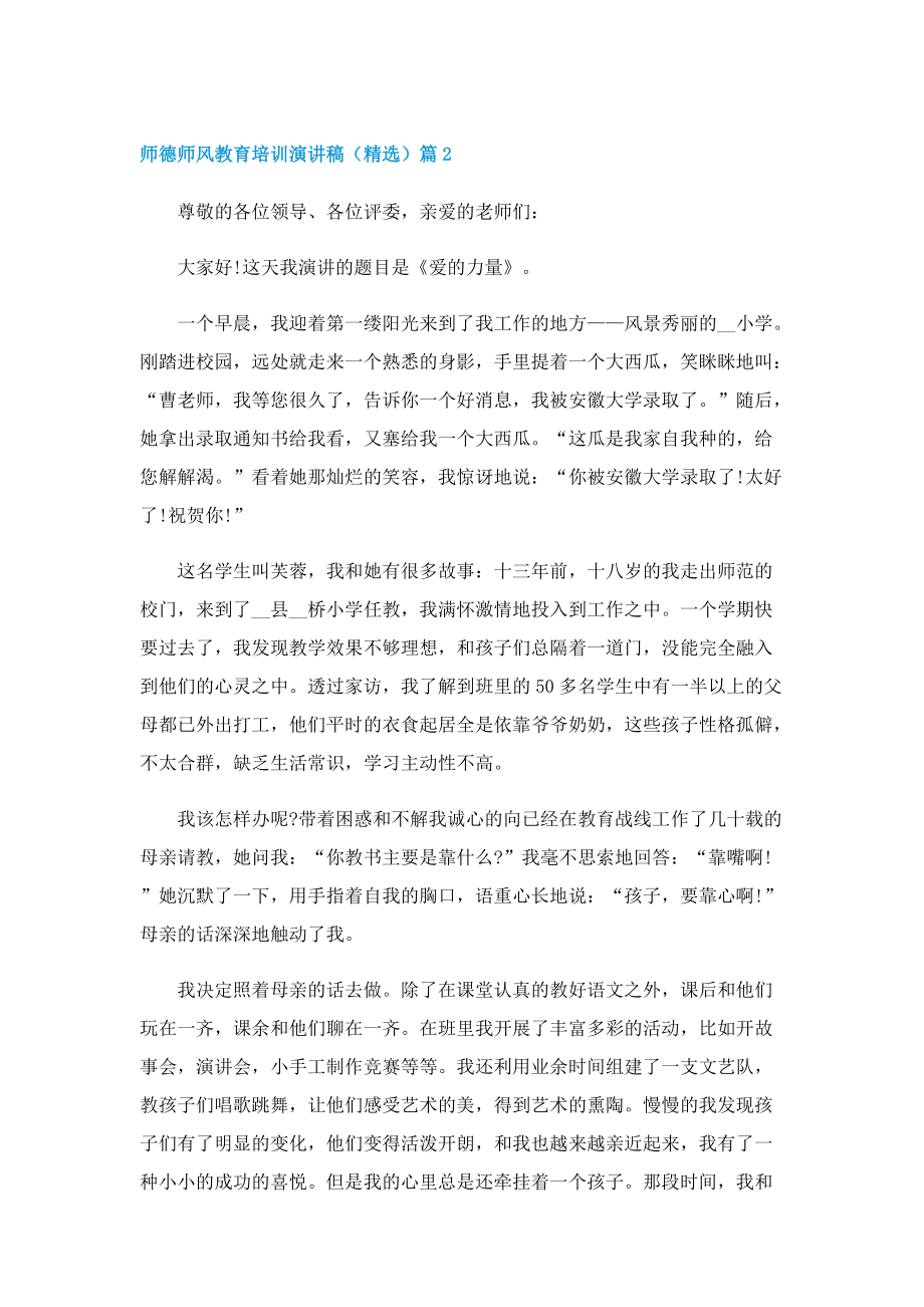 师德师风教育培训演讲稿（精选）.doc_第2页